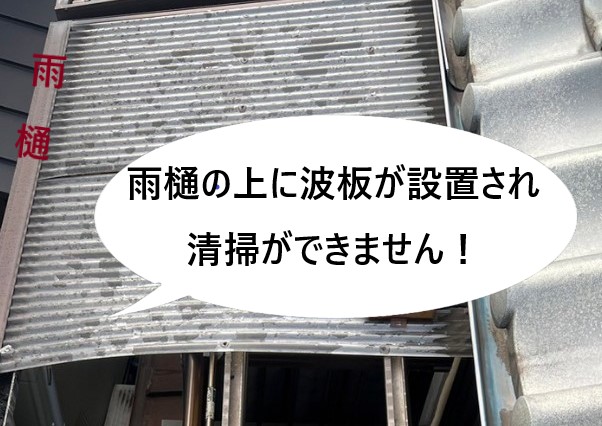 フレーム内に波板を設置　清掃出来ない